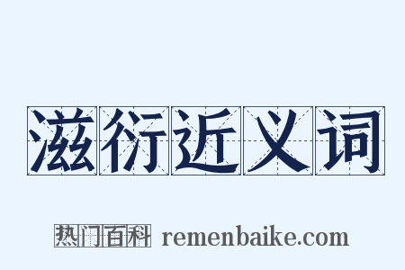 滋衍近义词是什么意思的图片